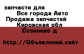 запчасти для Hyundai SANTA FE - Все города Авто » Продажа запчастей   . Кировская обл.,Сезенево д.